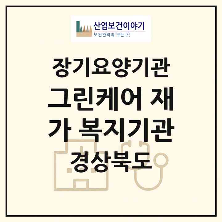 2026 그린케어 재가 복지기관(포항시 북구 죽도동)|재가장기요양기관(방문목욕·방문요양)|주소·인력·정원·평가 정보