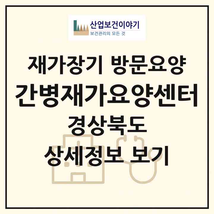 2026 간병재가요양센터(포항시 북구 죽도동)|재가장기요양기관 방문요양|주소·인력·정원·평가 정보
