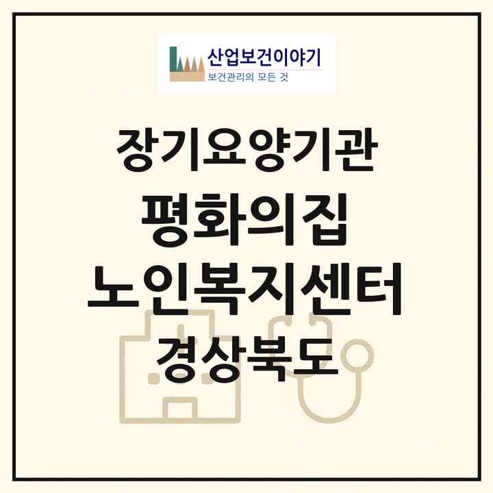 2026 평화의집 노인복지센터(포항시 남구 송도동)|재가장기요양기관(방문목욕·방문요양·주야간보호)|주소·인력·정원·평가 정보