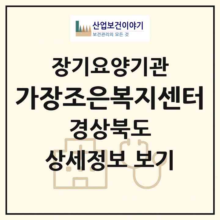 2026 가장조은복지센터(포항시 북구 장성동)|재가장기요양기관(방문목욕·방문요양·주야간보호)|주소·인력·정원·평가 정보