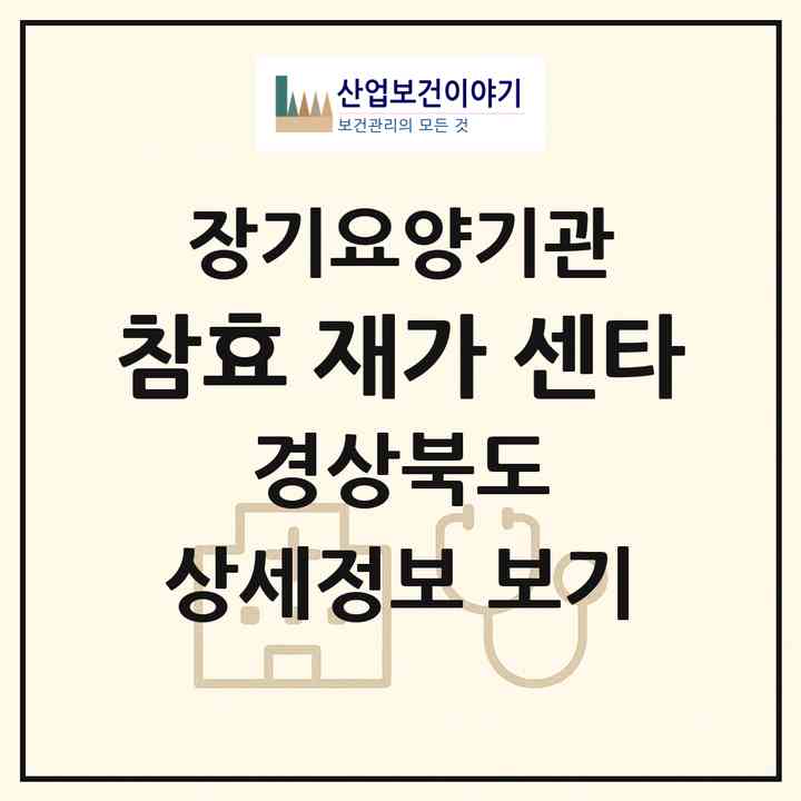 2026 참효 재가 센타(포항시 북구 장성동)|재가장기요양기관(방문목욕·방문요양)|주소·인력·정원·평가 정보