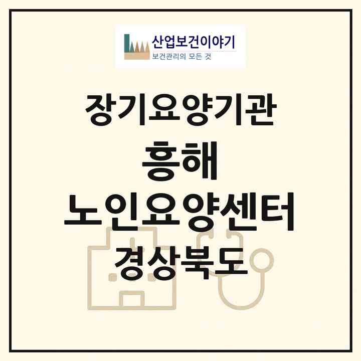 2026 흥해 노인요양센터(포항시 북구 흥해읍)|재가장기요양기관(방문목욕·방문요양)|주소·인력·정원·평가 정보