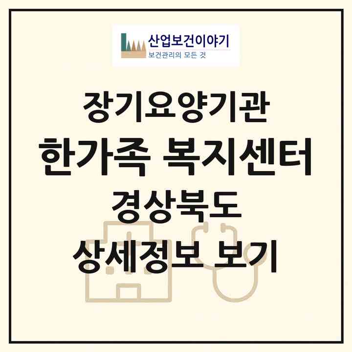 2026 한가족 복지센터(포항시 남구 효자동)|재가장기요양기관(방문목욕·방문요양)|주소·인력·정원·평가 정보