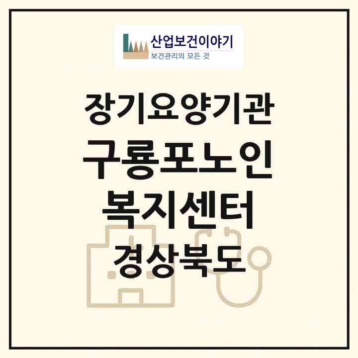 2026 구룡포노인복지센터(포항시 남구 구룡포읍)|재가장기요양기관(방문목욕·방문요양)|주소·인력·정원·평가 정보
