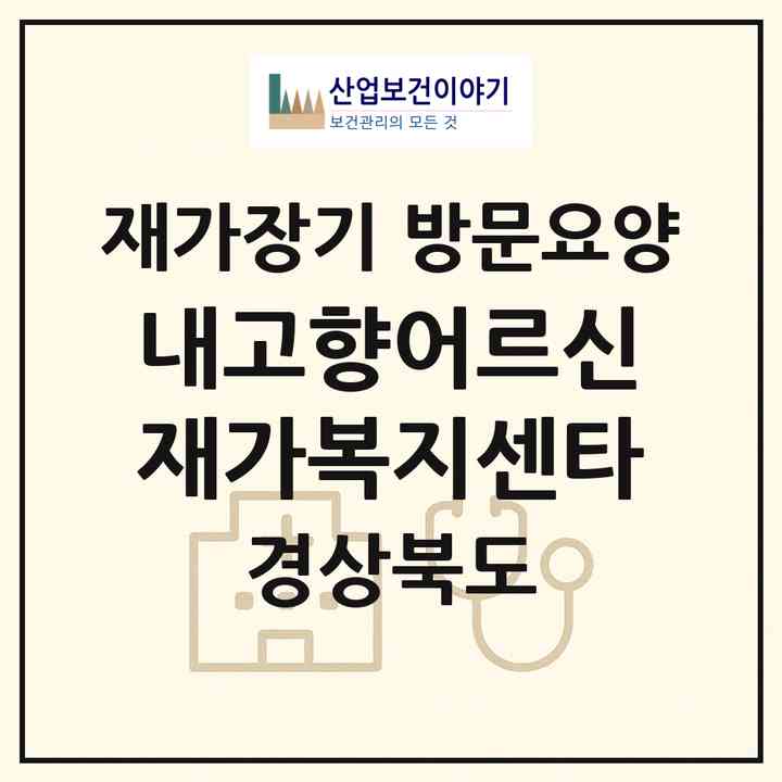 2026 내고향어르신 재가복지센타(포항시 북구 흥해읍)|재가장기요양기관 방문요양|주소·인력·정원·평가 정보
