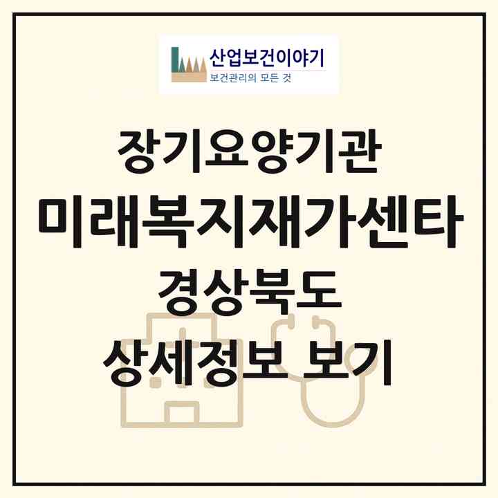2026 미래복지재가센타(포항시 남구 상도동)|재가장기요양기관(방문목욕·방문요양·복지용구)|주소·인력·정원·평가 정보