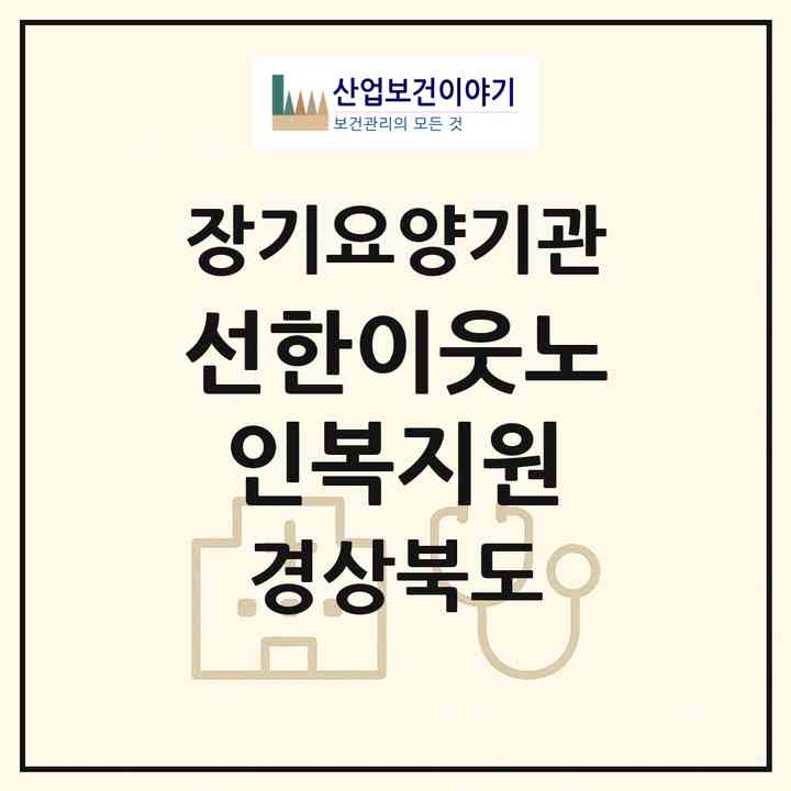 2026 선한이웃노인복지원(포항시 남구 대도동)|재가장기요양기관(방문목욕·방문요양·주야간보호)|주소·인력·정원·평가 정보