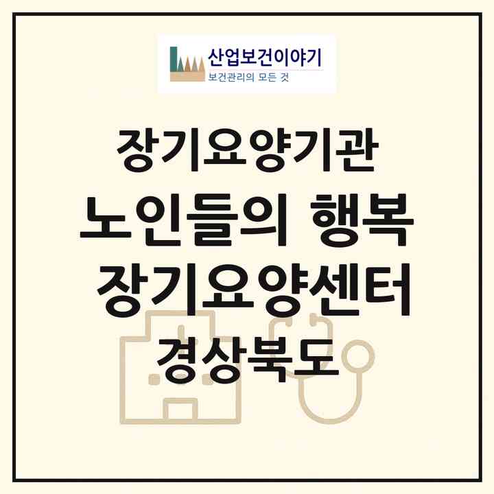 2026 노인들의 행복 장기요양센터(포항시 북구 죽장면)|재가장기요양기관(방문목욕·방문요양)|주소·인력·정원·평가 정보