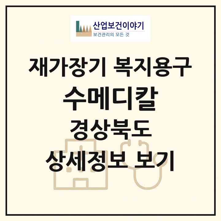 2026 수메디칼(포항시 북구 죽도동)|재가장기요양기관 복지용구|주소·인력·정원·평가 정보
