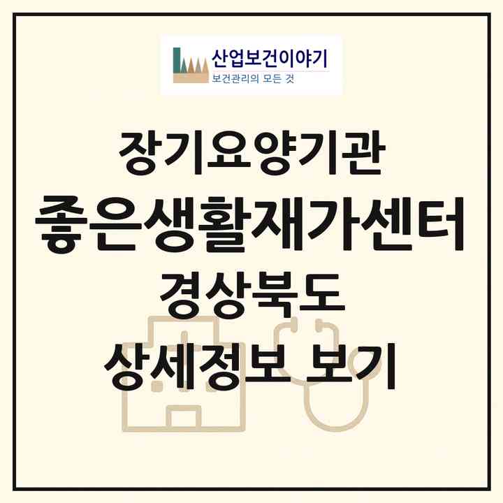 2026 좋은생활재가센터(포항시 북구 장성동)|재가장기요양기관(방문목욕·방문요양)|주소·인력·정원·평가 정보