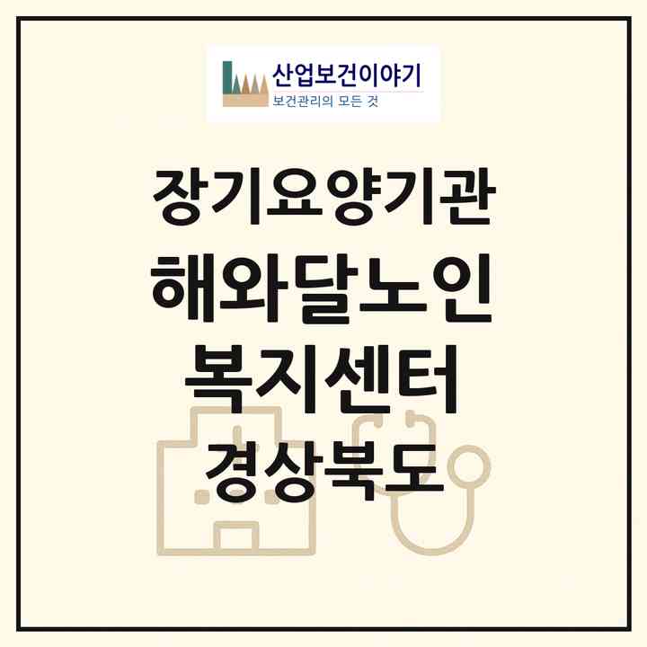 2026 해와달노인복지센터(포항시 남구 오천읍)|재가장기요양기관(단기보호·방문목욕·방문요양·주야간보호)|주소·인력·정원·평가 정보