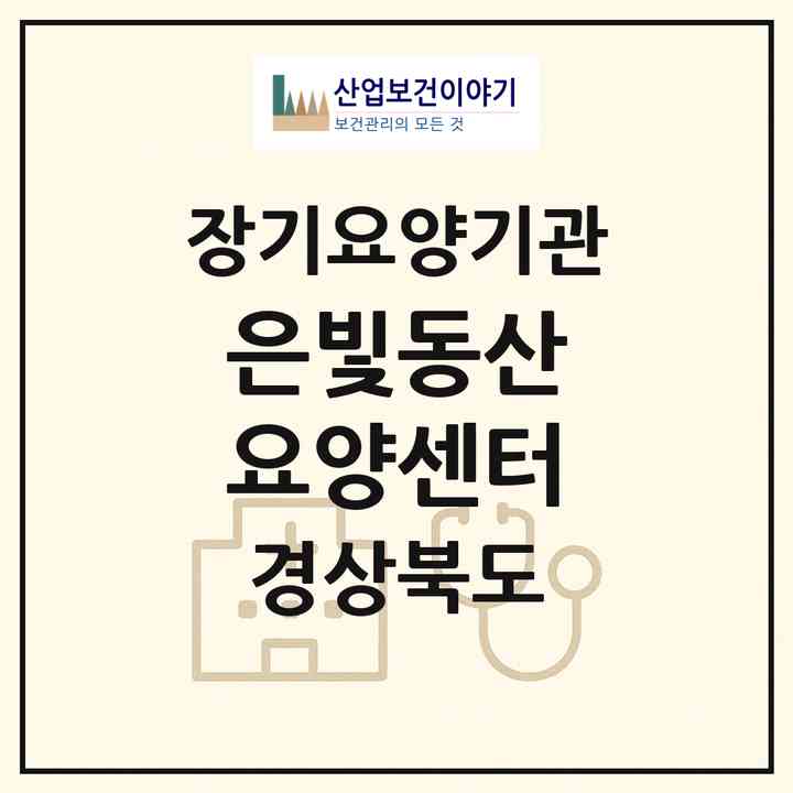 2026 은빛동산 요양센터(포항시 북구 흥해읍)|재가장기요양기관(방문목욕·방문요양)|주소·인력·정원·평가 정보