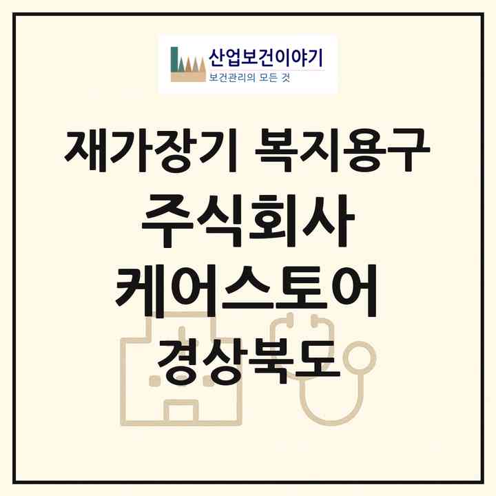 2026 주식회사 케어스토어(포항시 북구 양덕동)|재가장기요양기관 복지용구|주소·인력·정원·평가 정보