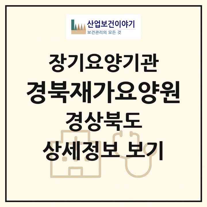 2026 경북재가요양원(포항시 북구 흥해읍)|재가장기요양기관(방문간호·방문목욕·방문요양)|주소·인력·정원·평가 정보