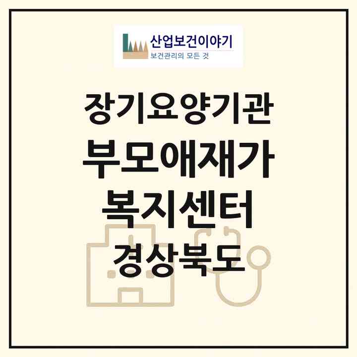 2026 부모애재가복지센터(포항시 북구 양덕동)|재가장기요양기관(방문목욕·방문요양·주야간보호)|주소·인력·정원·평가 정보