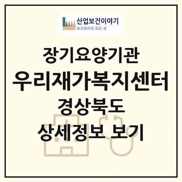2026 우리재가복지센터(포항시 남구 상도동)|재가장기요양기관(방문목욕·방문요양)|주소·인력·정원·평가 정보