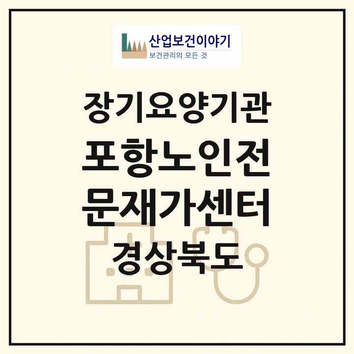 2026 포항노인전문재가센터(포항시 남구 오천읍)|재가장기요양기관(방문목욕·방문요양)|주소·인력·정원·평가 정보