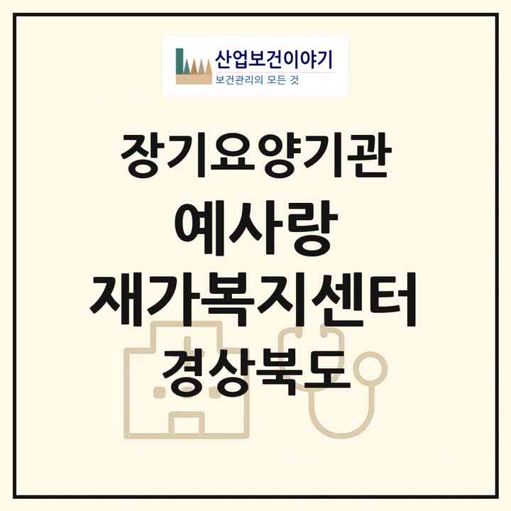 2026 예사랑 재가복지센터(포항시 북구 송라면)|재가장기요양기관(방문목욕·방문요양)|주소·인력·정원·평가 정보