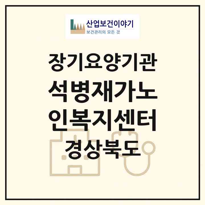 2026 석병재가노인복지센터(포항시 남구 구룡포읍)|재가장기요양기관(방문목욕·방문요양·주야간보호)|주소·인력·정원·평가 정보