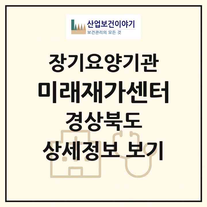2026 미래재가센터(포항시 남구 상도동)|재가장기요양기관(방문목욕·방문요양)|주소·인력·정원·평가 정보