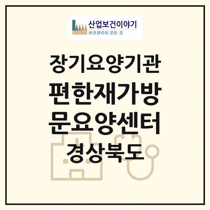2026 편한재가방문요양센터(포항시 북구 흥해읍)|재가장기요양기관(방문목욕·방문요양)|주소·인력·정원·평가 정보