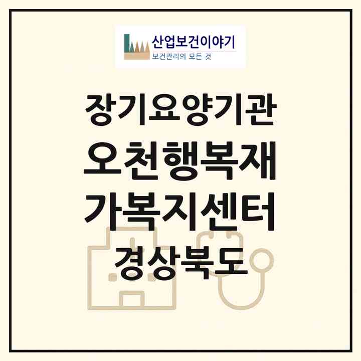 2026 오천행복재가복지센터(포항시 남구 오천읍)|재가장기요양기관(방문요양·주야간보호)|주소·인력·정원·평가 정보