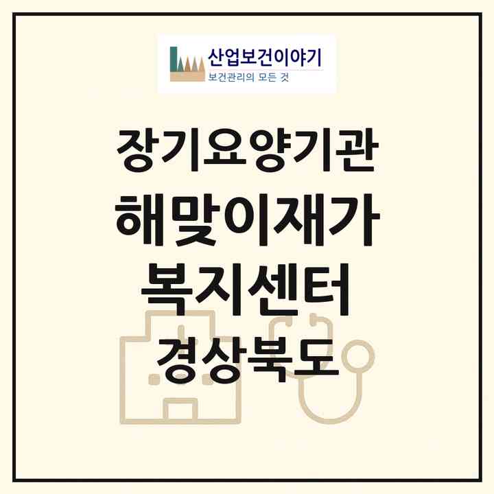 2026 해맞이재가복지센터(포항시 남구 송도동)|재가장기요양기관(방문목욕·방문요양)|주소·인력·정원·평가 정보