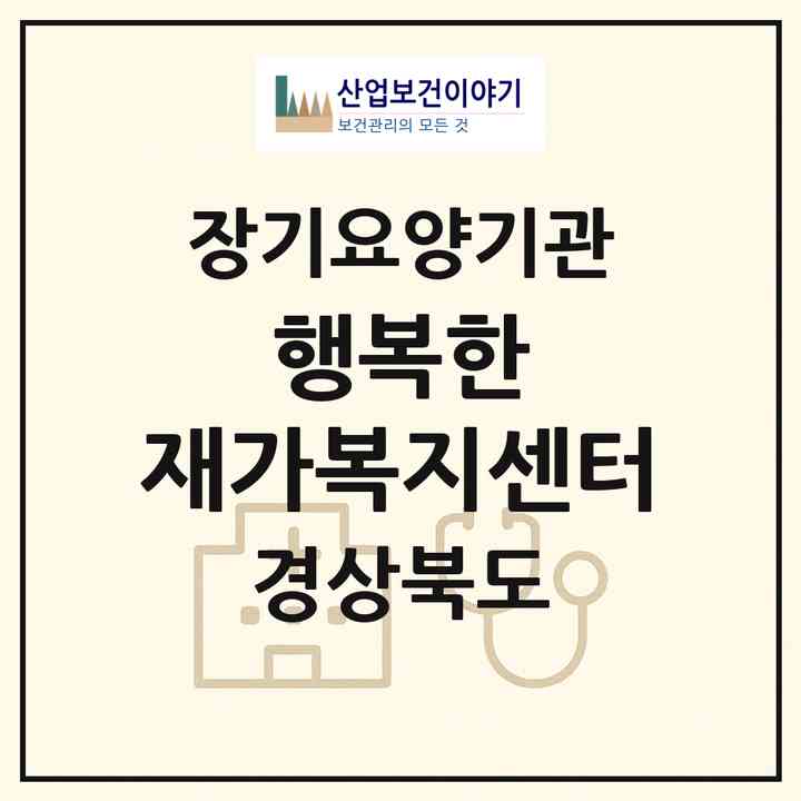 2026 행복한 재가복지센터(포항시 북구 양덕동)|재가장기요양기관(방문목욕·방문요양)|주소·인력·정원·평가 정보