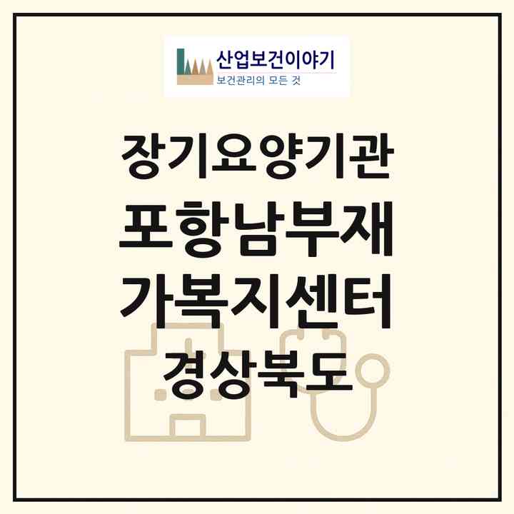 2026 포항남부재가복지센터(포항시 남구 대송면)|재가장기요양기관(방문목욕·방문요양)|주소·인력·정원·평가 정보
