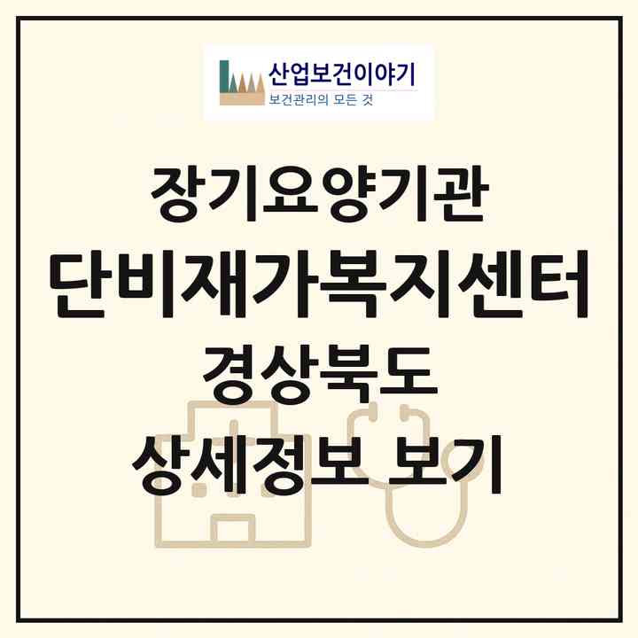 2026 단비재가복지센터(포항시 북구 신흥동)|재가장기요양기관(방문목욕·방문요양·복지용구)|주소·인력·정원·평가 정보