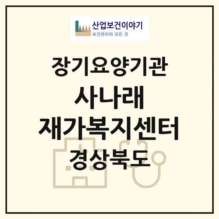 2026 사나래 재가복지센터(포항시 남구 연일읍)|재가장기요양기관(방문목욕·방문요양)|주소·인력·정원·평가 정보