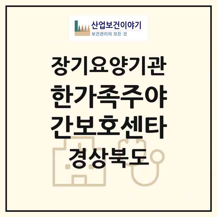 2026 한가족주야간보호센타(포항시 남구 오천읍)|재가장기요양기관(방문요양·주야간보호)|주소·인력·정원·평가 정보