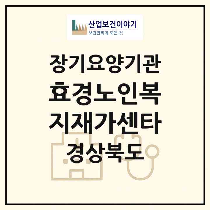 2026 효경노인복지재가센타(포항시 남구 해도동)|재가장기요양기관(방문목욕·방문요양)|주소·인력·정원·평가 정보