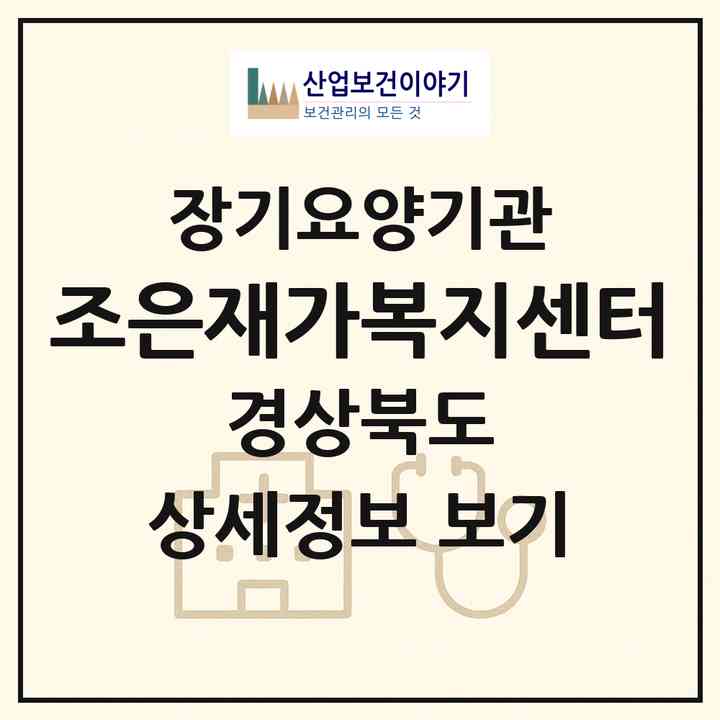 2026 조은재가복지센터(포항시 남구 오천읍)|재가장기요양기관(방문목욕·방문요양)|주소·인력·정원·평가 정보