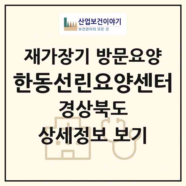 2026 한동선린요양센터(포항시 북구 장성동)|재가장기요양기관 방문요양|주소·인력·정원·평가 정보