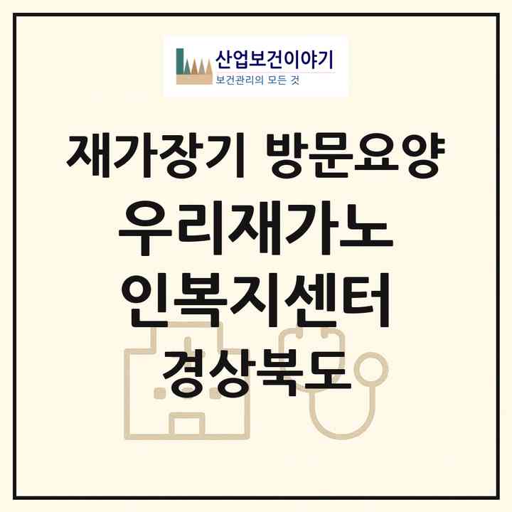 2026 우리재가노인복지센터(포항시 북구 청하면)|재가장기요양기관 방문요양|주소·인력·정원·평가 정보