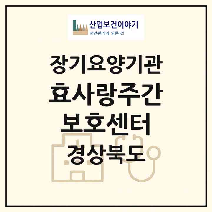 2026 효사랑주간보호센터(포항시 남구 해도동)|재가장기요양기관(방문요양·주야간보호)|주소·인력·정원·평가 정보