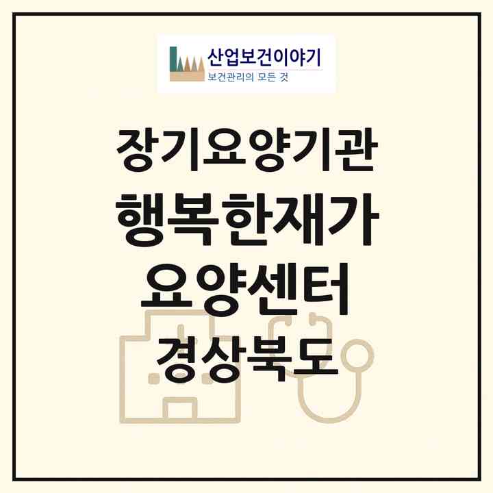 2026 행복한재가요양센터(포항시 북구 대신동)|재가장기요양기관(방문목욕·방문요양)|주소·인력·정원·평가 정보