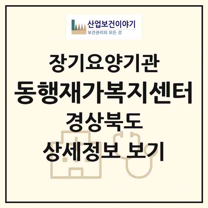 2026 동행재가복지센터(포항시 북구 창포동)|재가장기요양기관(방문목욕·방문요양)|주소·인력·정원·평가 정보