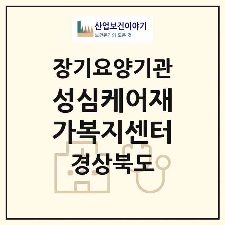 2026 성심케어재가복지센터(포항시 북구 죽도동)|재가장기요양기관(방문목욕·방문요양)|주소·인력·정원·평가 정보