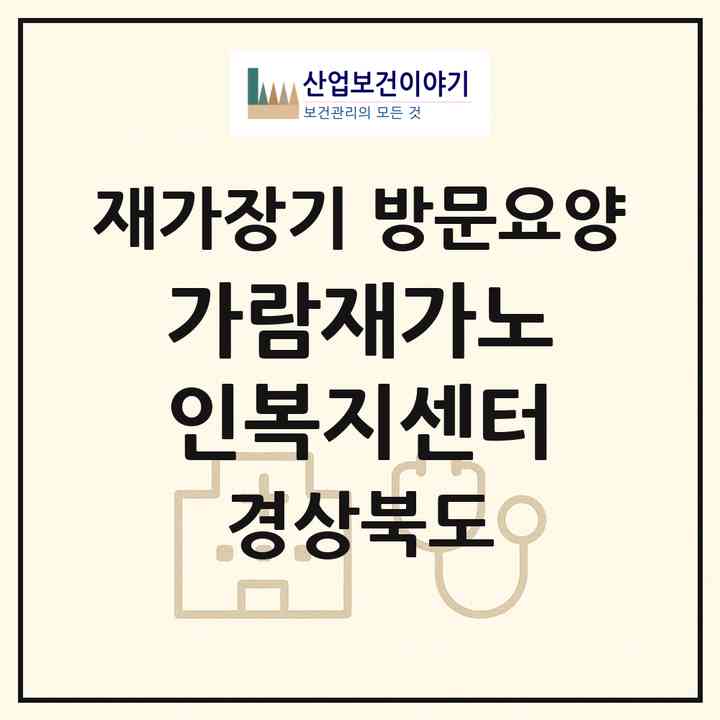 2026 가람재가노인복지센터(포항시 남구 대잠동)|재가장기요양기관 방문요양|주소·인력·정원·평가 정보