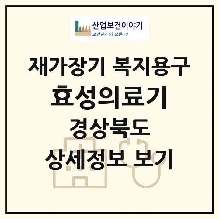 2026 효성의료기(포항시 남구 대도동)|재가장기요양기관 복지용구|주소·인력·정원·평가 정보