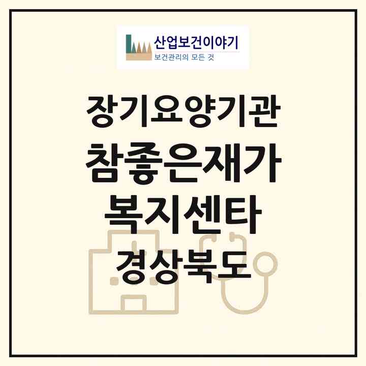 2026 참좋은재가복지센타(포항시 남구 대잠동)|재가장기요양기관(방문목욕·방문요양)|주소·인력·정원·평가 정보