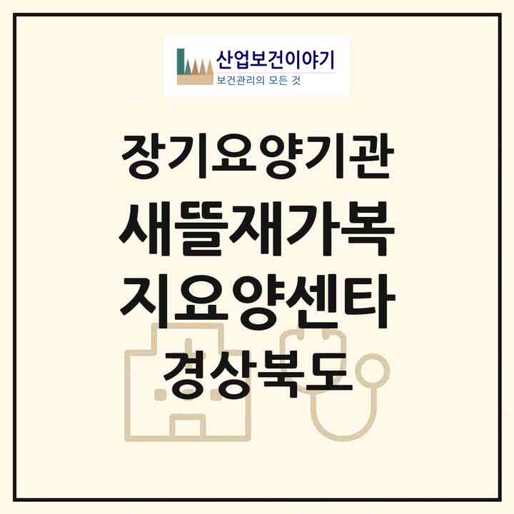 2026 새뜰재가복지요양센타(포항시 북구 두호동)|재가장기요양기관(방문목욕·방문요양)|주소·인력·정원·평가 정보