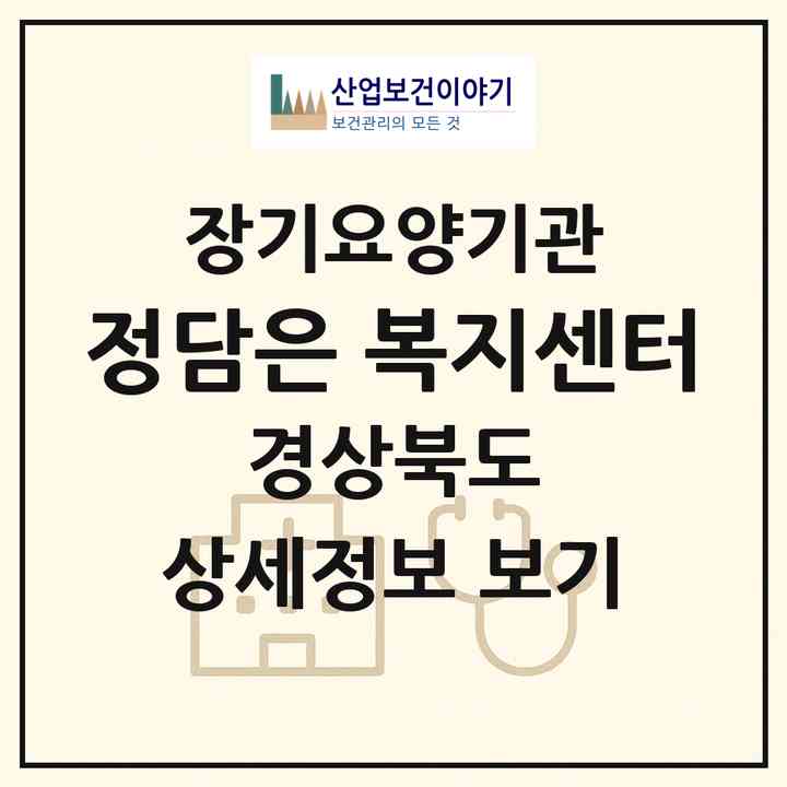 2026 정담은 복지센터(포항시 북구 청하면)|재가장기요양기관(단기보호·방문요양·주야간보호)|주소·인력·정원·평가 정보