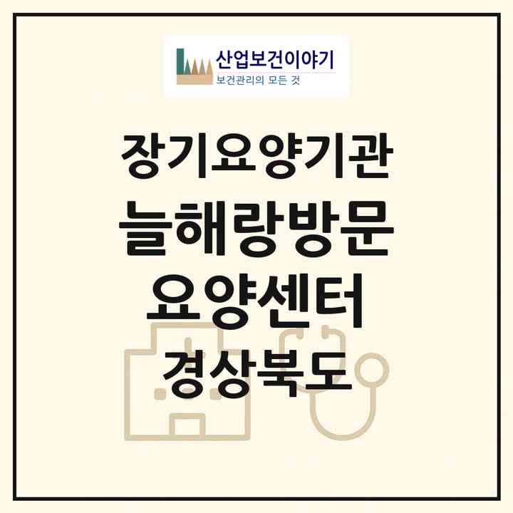 2026 늘해랑방문요양센터(포항시 남구 오천읍)|재가장기요양기관(방문목욕·방문요양)|주소·인력·정원·평가 정보
