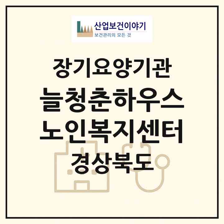 2026 늘청춘하우스 노인복지센터(포항시 남구 구룡포읍)|재가장기요양기관(방문목욕·방문요양·복지용구)|주소·인력·정원·평가 정보