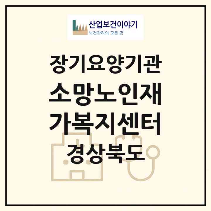 2026 소망노인재가복지센터(포항시 남구 해도동)|재가장기요양기관(방문목욕·방문요양)|주소·인력·정원·평가 정보