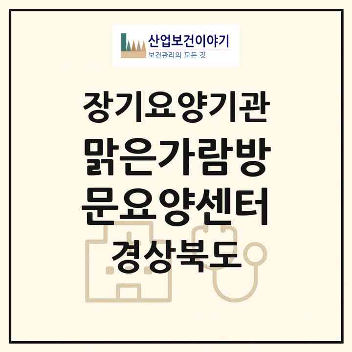 2026 맑은가람방문요양센터(포항시 남구 오천읍)|재가장기요양기관(방문목욕·방문요양)|주소·인력·정원·평가 정보