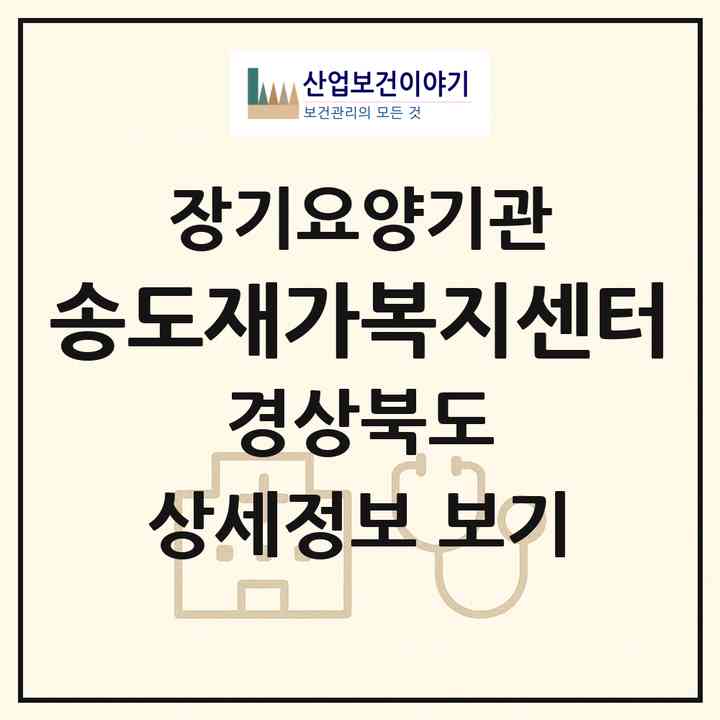 2026 송도재가복지센터(포항시 남구 송도동)|재가장기요양기관(방문목욕·방문요양·복지용구)|주소·인력·정원·평가 정보